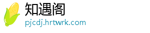 知遇阁
